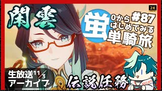 【 #原神 】片割れに会う前に閑雲おばちゃんと話したい（Case 蛍） | 伝説任務 閑鶴の章【Genshin Impact】