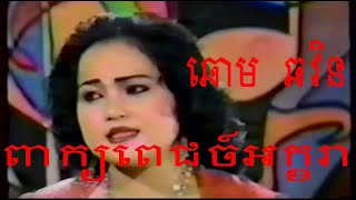 ពាក្យពេជច៍អក្ខរា ឆោម ឆវិន