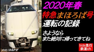 2020年春　特急まほろば号運転の記録　さようなら、また絶対に帰ってきてね