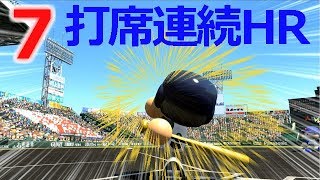 ♯194【パワプロ】甲子園の歴史を塗り替える７打席連続ホームラン【栄冠ナイン】