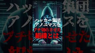 ハッカー集団『アノニマス』をブチ切れさせた組織とは #都市伝説