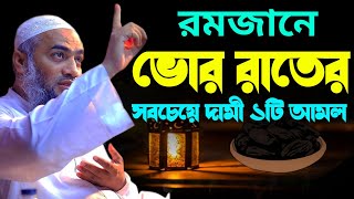 রমজানে ভোর রাতের সবচেয়ে দামী ১টি আমল মুফতি মুস্তাকুন্নবী কাসেমী ওয়াজ mustakunnabi kasemi waz 2025