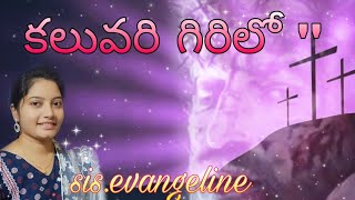 Kaluvari Girilo Siluva Dhaaria//Telugu Christian Song//with lyrics//sung by Evangeline....