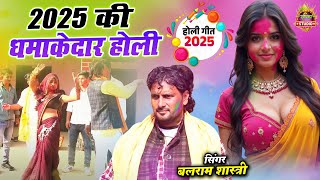 नॉनस्टॉप होली गीत || 2025 की धमाकेदार होली || #new Zukebox || Balram Shastri