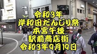 令和3年 岸和田だんじり祭 本宮午後 駅前商店街曳行 ラスト5町 別所町、五軒屋町、南上町、上町、藤井町