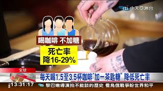 咖啡降死:研究日喝1.5杯咖啡.看電視少於1小時 降死亡風險#研究看電視\