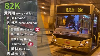 【新舊融合】KMB 九巴 Rt. 82K線 往圓洲角 To Yuen Chau Kok/往美林 To Mei Lam