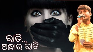 ରାତି ଅନ୍ଧାର ରାତି  | Rati...  Andhara Rati | Jitu Singer