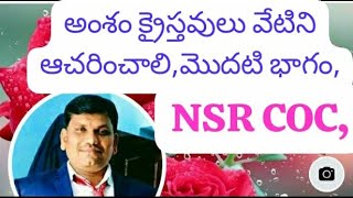 అంశం క్రైస్తవులు వేటిని ఆచరించాలి, మొదటి భాగం NSR COC,