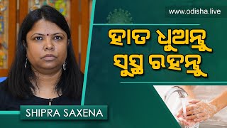 କରୋନା ସମୟରେ ଜଳ, ପରିମଳ ଓ ପରିଚ୍ଛନ୍ନତା | Shipra Saxena on Water, Sanitation \u0026 Hygiene | Kete Nua Bata