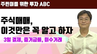 [주식투자 ABC] 주식 3일(D+2)결제? 증거금률? 미수거래? 완벽정리!!