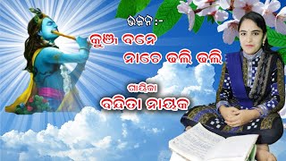 କୁଞ୍ଜବନେ ନାଚେ ଢଳି ଢଳି ରେ ମୋର୍ ବନମାଳି/kunjabane nache dhali dhali re mor Banamali/By Bandita Nayak