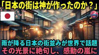 「日本の街は神が作ったのか！？」雨が降る日本の街並みが世界中で話題になり、その光景を見て感動に包まれた理由#外国人の反応 #日本賞賛 #マナー【海外の反応】