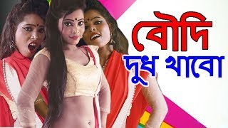 বৌদি দুধ খাবো | Latest bengali item song 2019