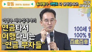 돈이되는 강의! '연금 타서 여행 다니는 연금부자들' [찾아가는 동네방송 #13] 동네행사, 이벤트 어디든 찾아갑니다