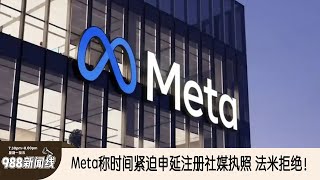 《988新闻线》：2024年10月31日 Meta称时间紧迫申请延期注册社媒执照 法米拒绝！