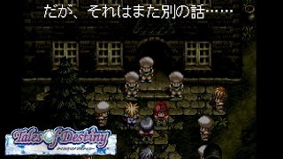 【TOD】テイルズオブデスティニー PS版 #03 リオン戦に勝利してしまうとこうなる 【ゲームオーバー】