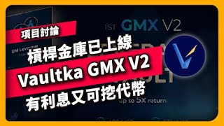 槓桿金庫已上線 Vaultka GMX V2 有利息又可挖代幣- 項目介紹(819集)