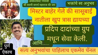 मी मनानेच प्रदिप दादांच्या ग्रुप मधून सेवा सुरू केली आणि चमत्कारिक अनुभव आला.