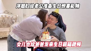 洋媳妇给老公准备生日惊喜礼物，女儿也给爸爸发来生日祝福视频