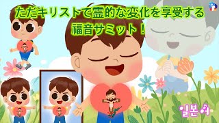 [10分 礼拝動画] ただキリストで霊的な変化を享受する福音サミット！