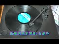 太平洋黑膠唱~tr 102~跫音輯~張鎮洲胡琴~ 龍的傳人.寒雨曲