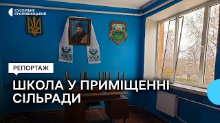 У Куцеволівці на Кіровоградщині у приміщенні сільради облаштовують школу