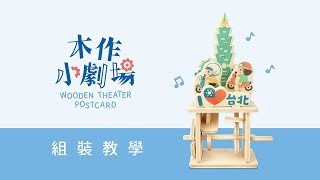 【木作小劇場】教學影片-台北兜風｜猴子設計（記得開字幕唷）