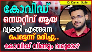 കോവിഡ് നെഗറ്റീവ് ആയ വ്യക്തി എങ്ങനെ മരിച്ചു.. കോവിഡ് വീണ്ടും വരുമോ?