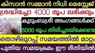 കിസാൻ സമ്മാൻ നിധി മെസ്സേജ് ശ്രദ്ധിച്ചോ 4000 രൂപ ലഭിക്കും കുടുംബശ്രീ അംഗങ്ങൾക്ക് 5000 രൂപ വീതം