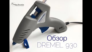 ОБЗОР КЛЕЕВОГО ПИСТОЛЕТА DREMEL 930.Полный обзор, плюсы и недостатки/Overview glue gun DREMEL 930