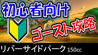 【リバーサイドパーク】初心者向けスタッフゴースト攻略【マリオカート8デラックス】