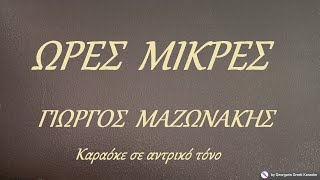 ΩΡΕΣ ΜΙΚΡΕΣ - ΓΙΩΡΓΟΣ ΜΑΖΩΝΑΚΗΣ (ΣΟΛ) Καραόκε σε αντρικό τόνο