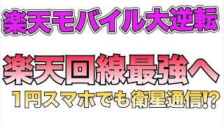 【楽天モバイル】1円スマホでも衛星通信⁉️楽天回線大逆転/怪しいので考察しながら解説