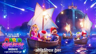 द सुपर मारिओ गैलेक्सी मूवी (The Super Mario Galaxy Movie)| Official Hindi Trailer