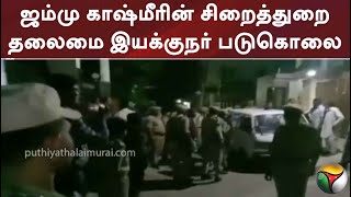 ஜம்மு காஷ்மீரின் சிறைத்துறை தலைமை இயக்குநர் படுகொலை