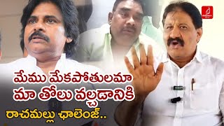 మేము మేకపోతులమా ?| YCP Rachamallu Siva Prasad Reddy Counter To Pawan Kalyan Comments | Krishna Talks