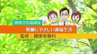 健康まめ知識講座シリーズ『腎臓にやさしい適塩生活』