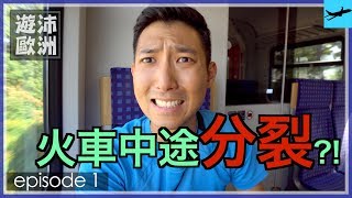 歐洲的火車中途會分裂，去兩個不同國家？！【遊沛歐洲 1】