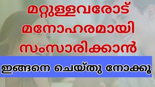 ആകർഷകമായി സംസാരിക്കാൻ/how to speak attractively/glam on life on/malayalam motivation