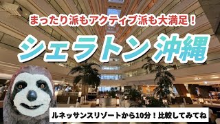 【Okinawa Travel] Sheraton Okinawa🌴 Rooms, Dining, Activities. Upgrade information [Marriott Bonvoy]