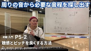 周りの音から必要な音程を探し出す【聴感とピッチを良くする方法】音程の重要点を探ることと正確性②【P5-2 畑中ikki先生】エイベックスのボイトレメソッド