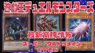 【遊戯王】最新高騰情報 買取額(1/17更新)