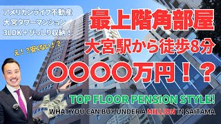 【大宮】大宮タワーマンションが〇〇万円！？What you can buy under a million dollers in Saitama