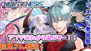 【PSO2NGS】イベントを遊ぶ！参加者募集！！リスナー参加型　【ファンタシースターオンライン2 ニュージェネシス/六月一日雨竜】