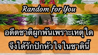 Random for You EP 147 #อดีตชาติผูกพันเพราะเหตุใดจึงได้รักปักหัวใจในชาตินี้ 🪷🪷🕯🕯💘💘