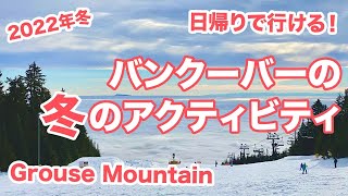 【2022年冬】日帰りで行けるバンクーバー近郊のスキー場グラウスマウンテンでのスノーボード！