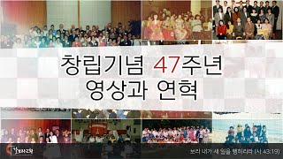 2022년 갈보리교회 창립 47주년 기념 영상