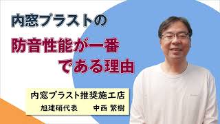 内窓プラストの防音効果が一番である理由【内窓プラストdeいい防音】