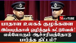 பாதாள உலகக் குழுக்களை இப்படித்தான் ஒழித்துக் கட்டுவேன்! எல்லோரும் ஆச்சரியத்தோடு பார்த்த திட்டம்?